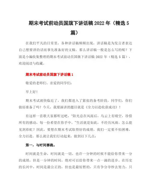 期末考试前动员国旗下讲话稿2022年(5篇)