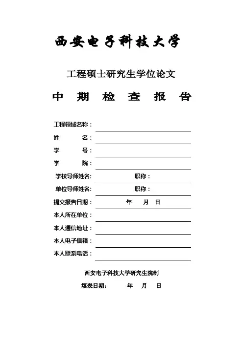 西安电子科技大学论文模板——工程硕士学位论文中期检查报告表