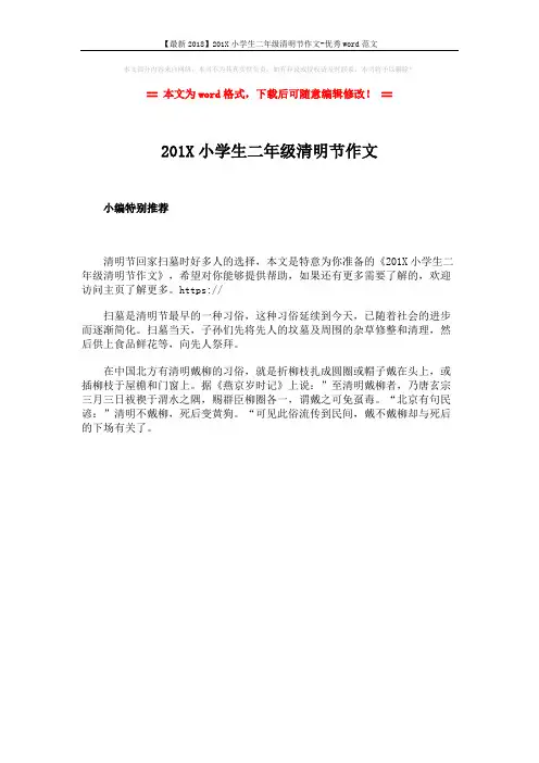 【最新2018】201X小学生二年级清明节作文-优秀word范文 (1页)