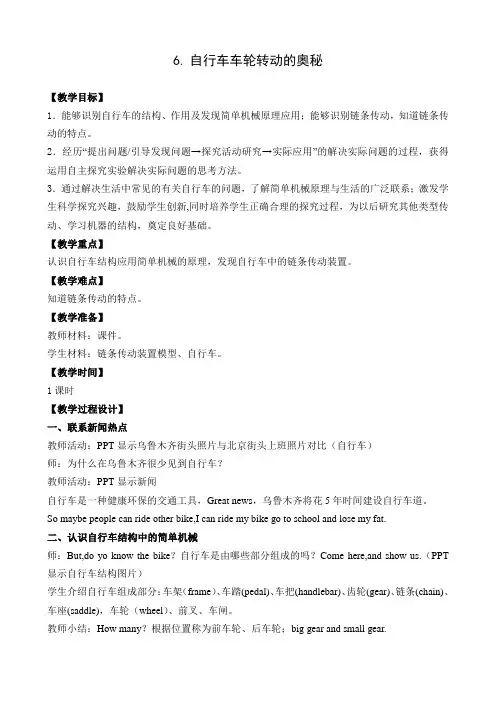 1.6自行车车轮转动的奥秘教案及反思