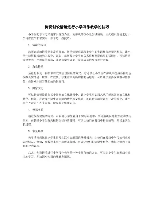 例说创设情境进行小学习作教学的技巧