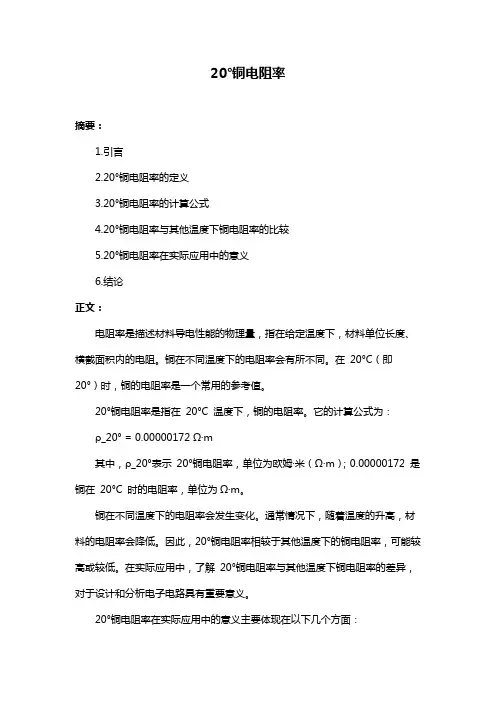 20°铜电阻率