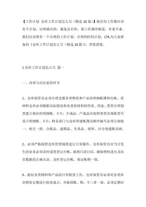 -仓库工作计划怎么写(精选10篇)---