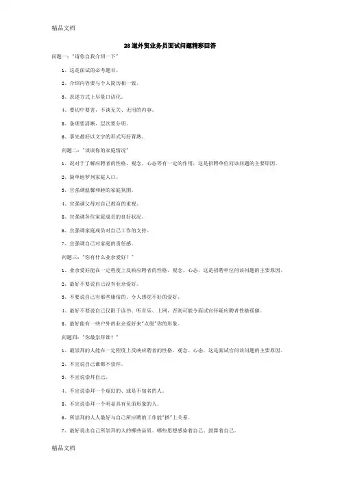 28道外贸业务员面试问题精彩回答备课讲稿