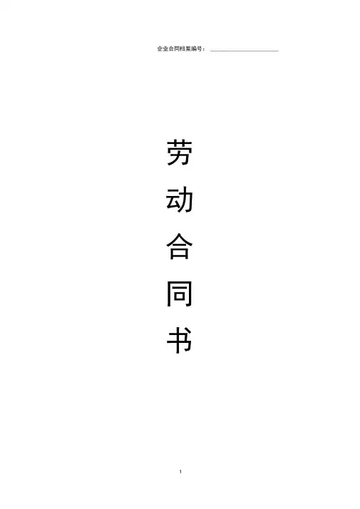 (word完整版)2018年最新劳动合同范本