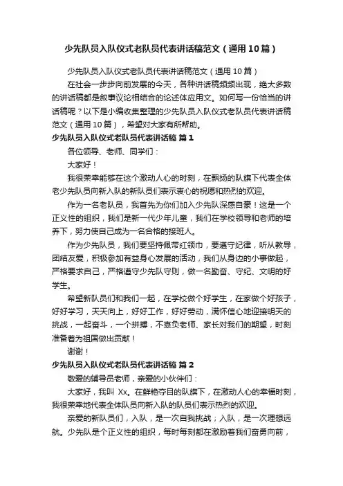 少先队员入队仪式老队员代表讲话稿范文（通用10篇）