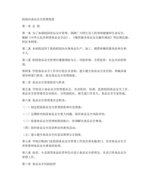 校园内食品安全管理制度