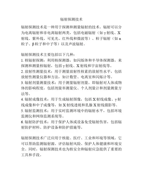 辐射探测技术