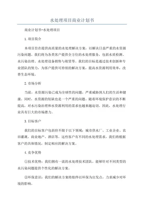 水处理项目商业计划书