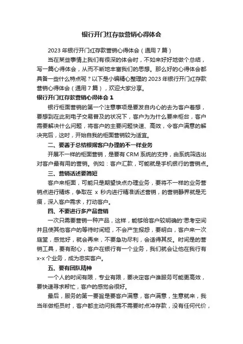 2023年银行开门红存款营销心得体会（通用7篇）