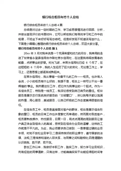 银行综合柜员年终个人总结4篇
