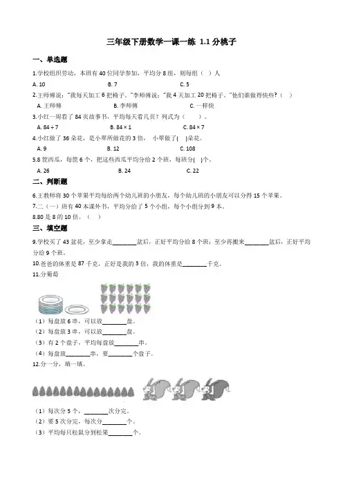 北师大版三年级下册数学一课一练 1.1分桃子