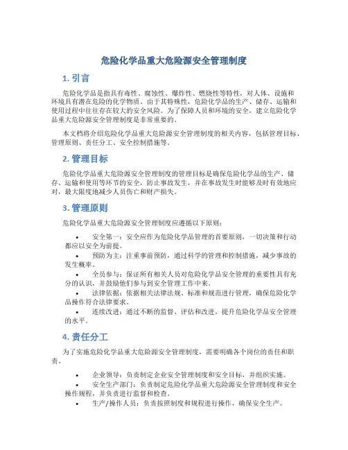危险化学品重大危险源安全管理制度