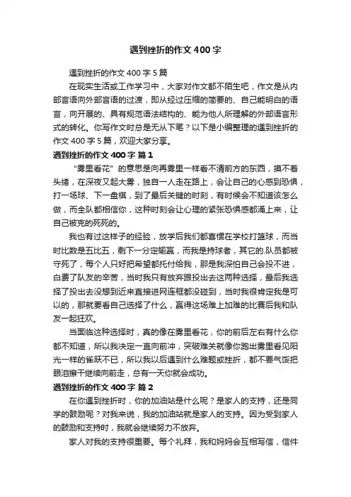 遇到挫折的作文400字5篇