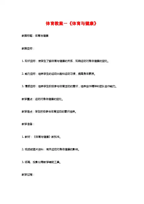 体育教案-《体育与健康》