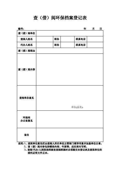 查(借)阅环保档案登记表