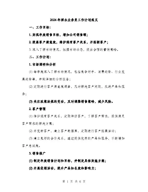 2024年酒水业务员工作计划范文（2篇）