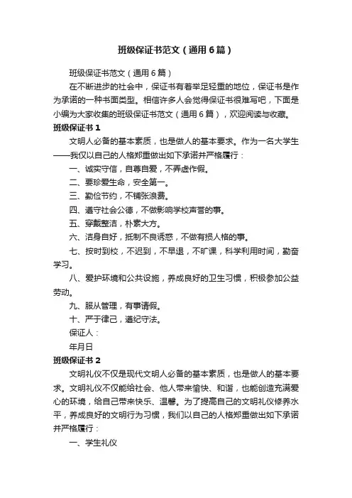 班级保证书范文（通用6篇）