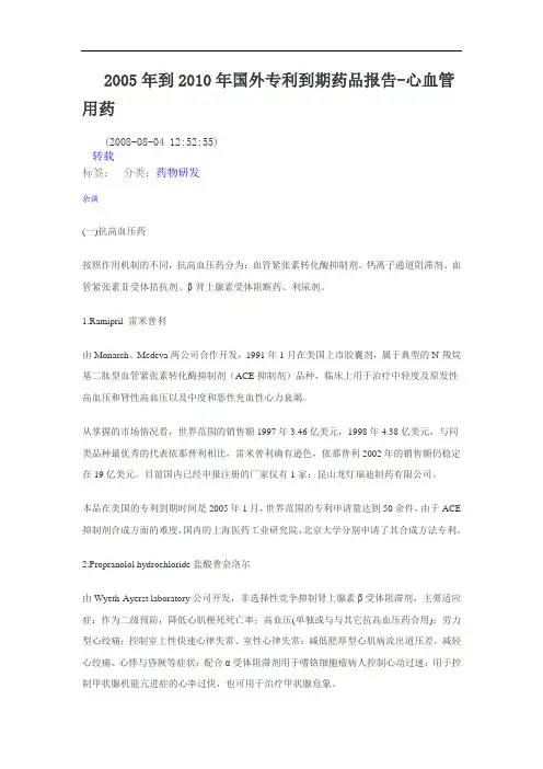 2005年到2010年国外专利到期药品报告-心血管用药