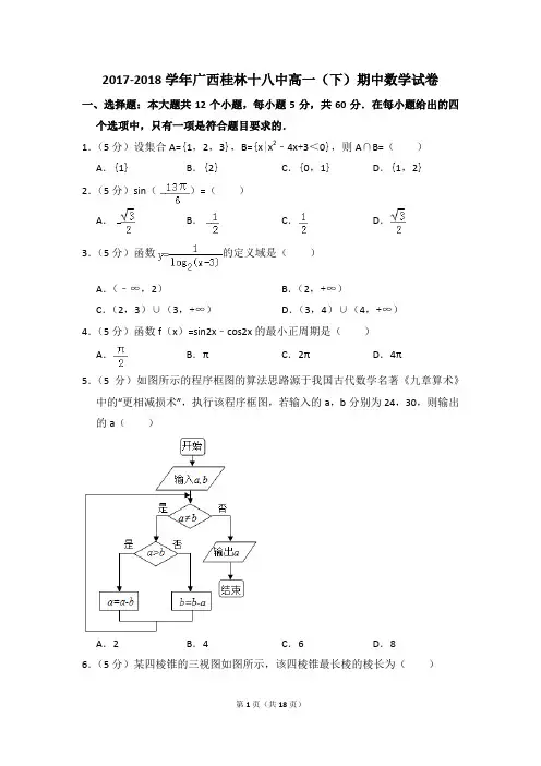 2017-2018年广西桂林十八中高一(下)期中数学试卷和答案