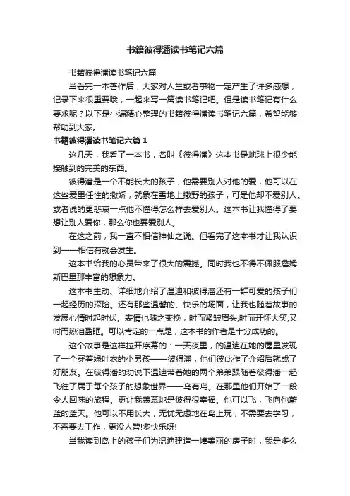 书籍彼得潘读书笔记六篇