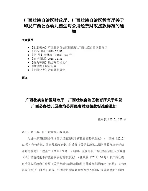 广西壮族自治区财政厅、广西壮族自治区教育厅关于印发广西公办幼儿园生均公用经费财政拨款标准的通知
