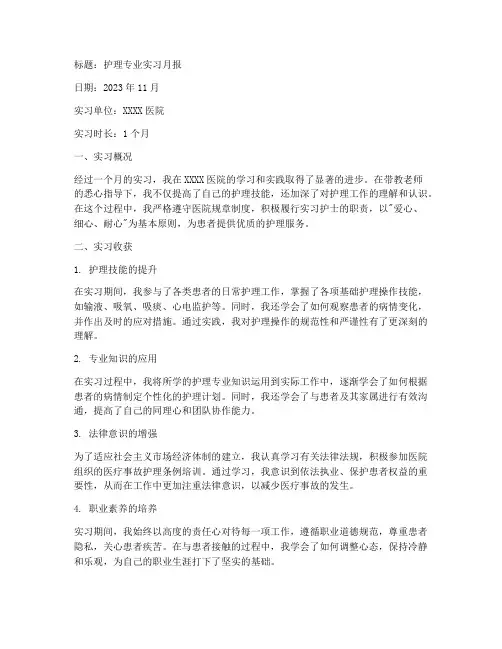 护理专业实习报告月报