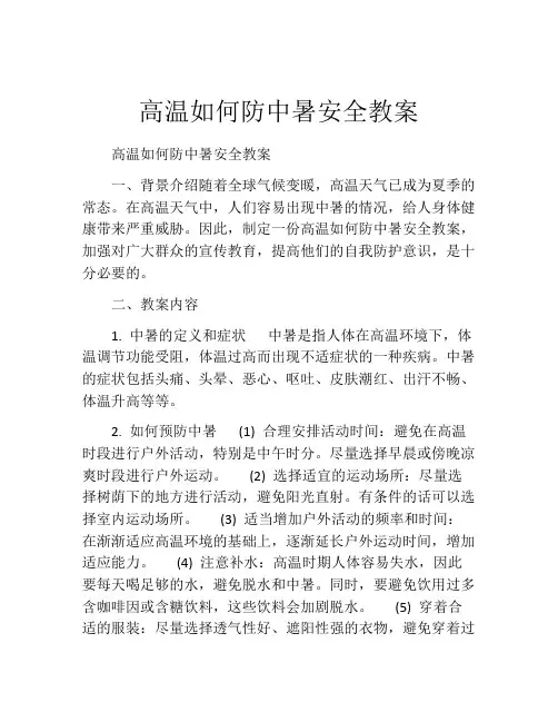 高温如何防中暑安全教案