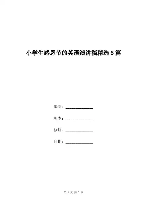 小学生感恩节的英语演讲稿精选5篇.doc