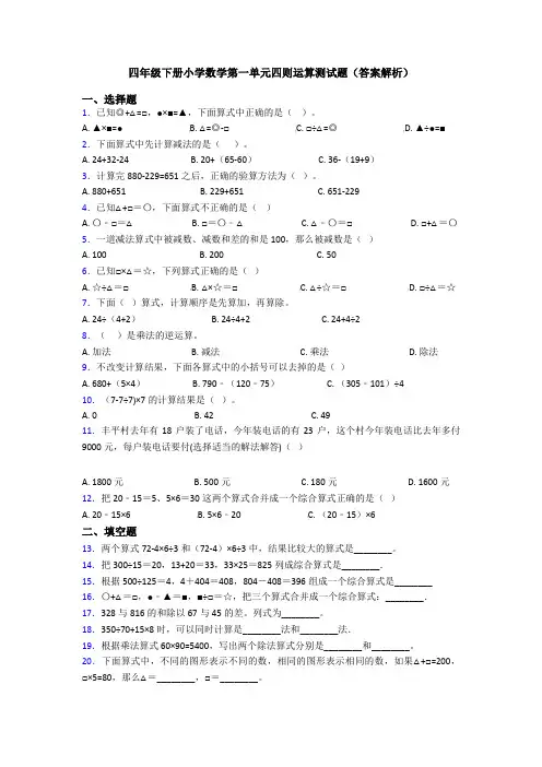 四年级下册小学数学第一单元四则运算测试题(答案解析)