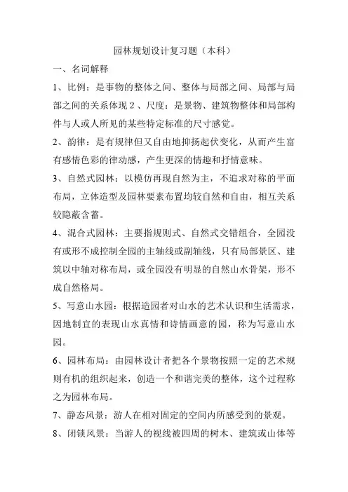园林规划设计复习题(本科)(word文档良心出品)