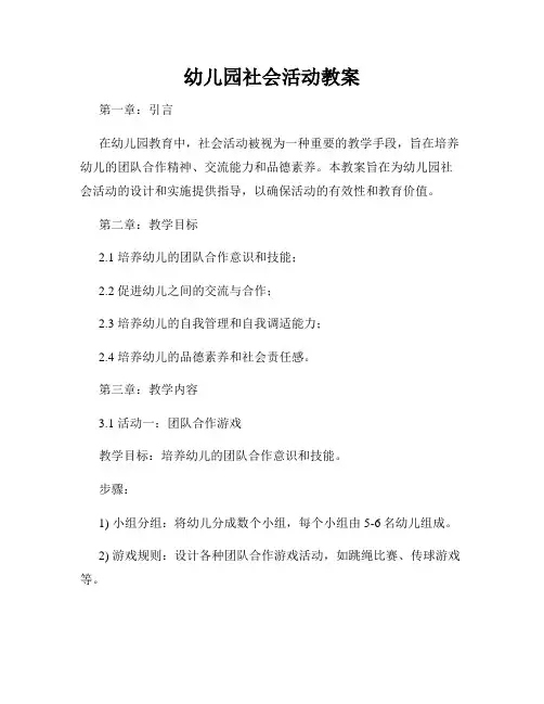幼儿园社会活动教案