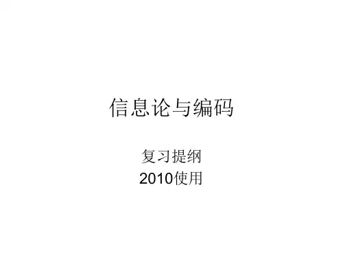 信息论与编码复习提纲