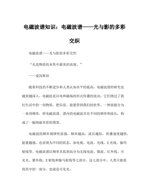 电磁波谱知识：电磁波谱——光与影的多彩交织