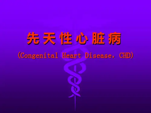 外科学：先天性心脏病
