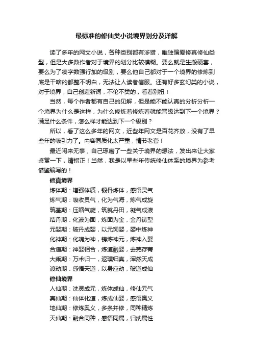最标准的修仙类小说境界划分及详解