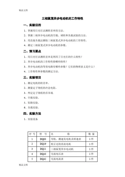 (整理)电机实验——三相鼠笼异步电动机的工作特性