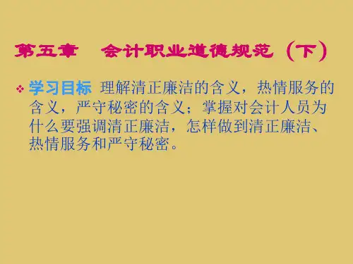 第5章 会计职业道德规范(下) 《会计职业道德》PPT课件