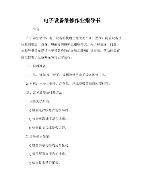 电子设备维修作业指导书