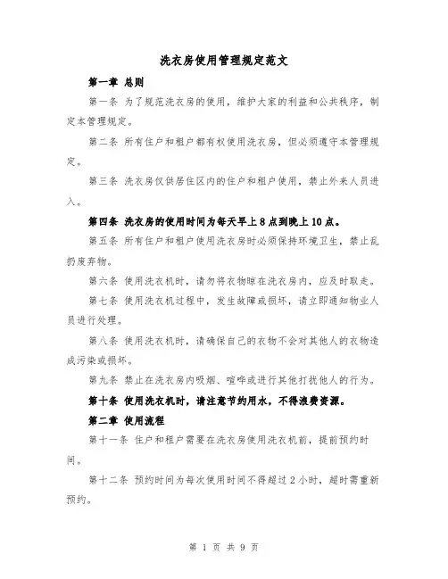 洗衣房使用管理规定范文（4篇）