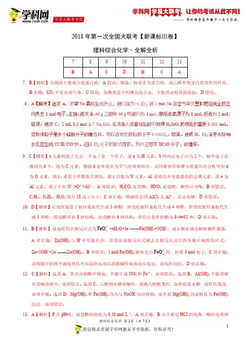 3月2018届高三第一次全国大联考(新课标Ⅲ卷)化学卷(全解全析)