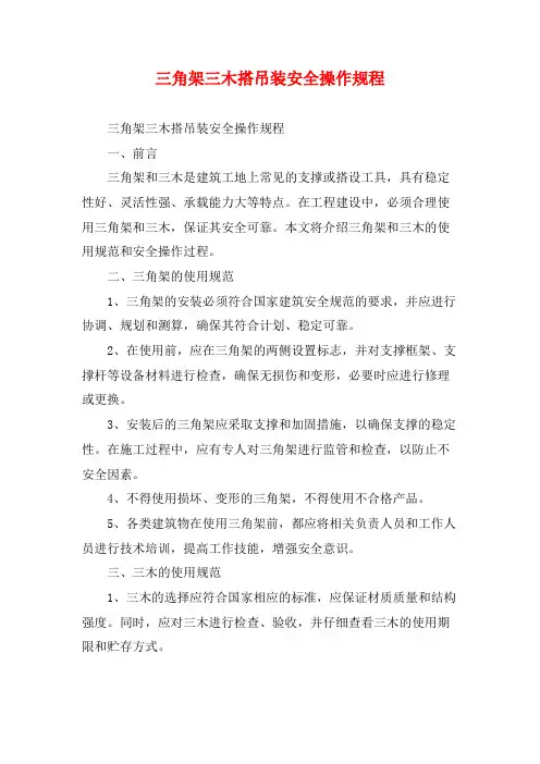 三角架三木搭吊装安全操作规程