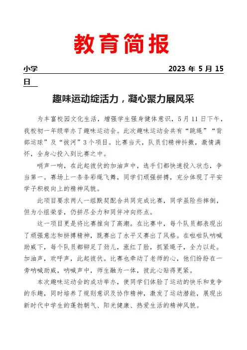 开展趣味运动会活动简报
