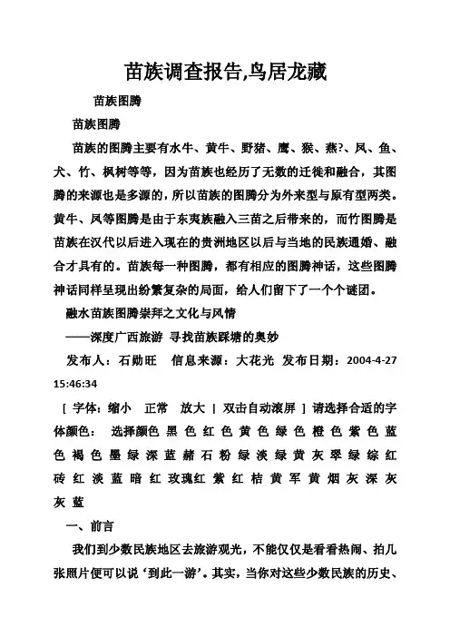 苗族调查报告,鸟居龙藏