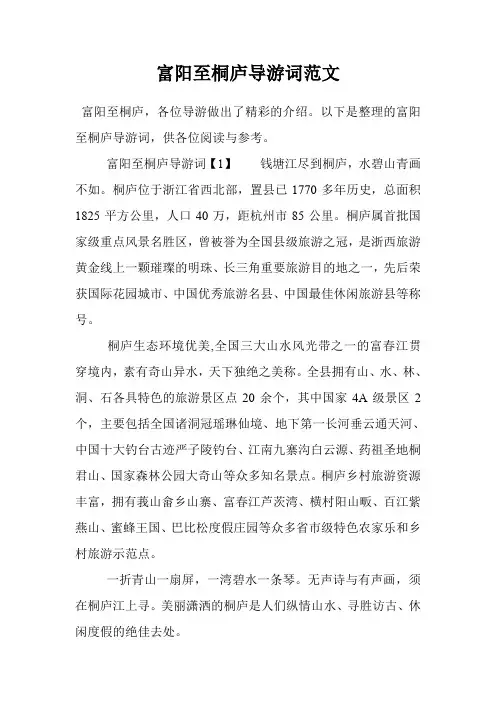 富阳至桐庐导游词范文