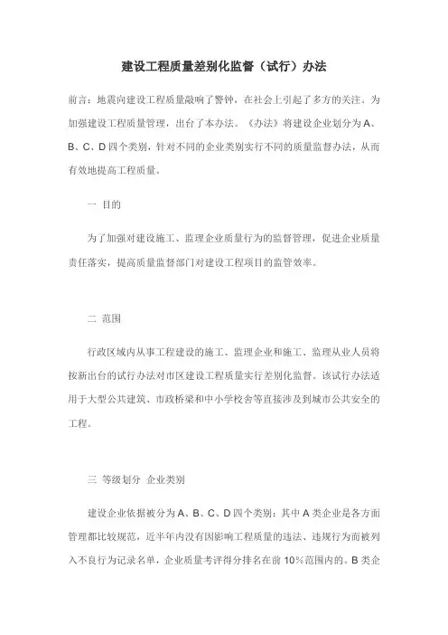 建设工程质量差别化监督(试行)办法