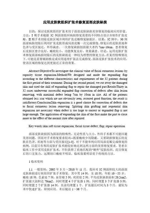 应用皮肤软组织扩张术修复面部皮肤缺损