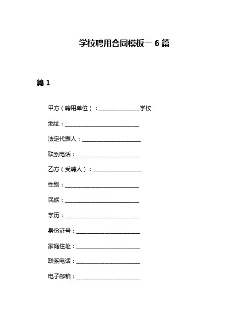 学校聘用合同模板一6篇