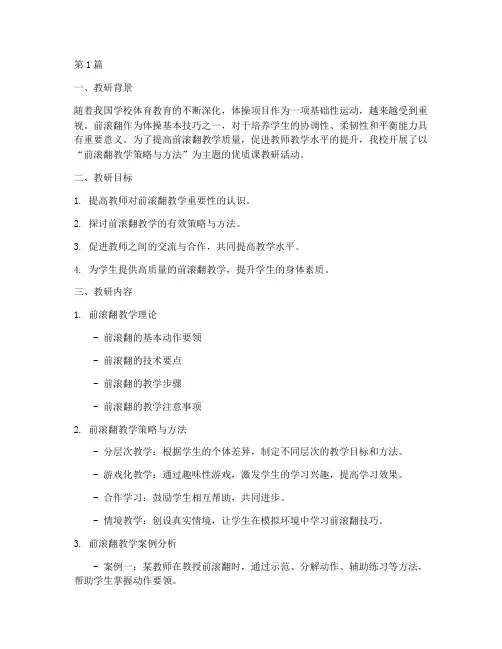 前滚翻优质课教研记录(3篇)