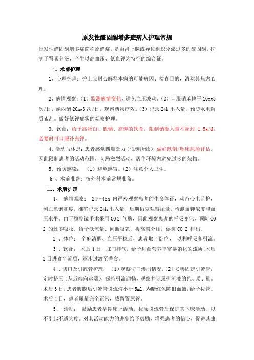 原发性醛固酮增多症病人护理常规